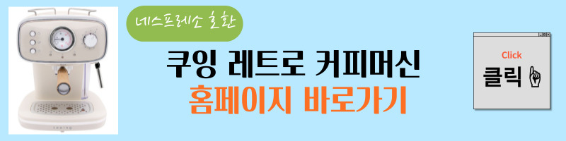 쿠잉 레트로 커피머신 홈페이지 바로가기다.