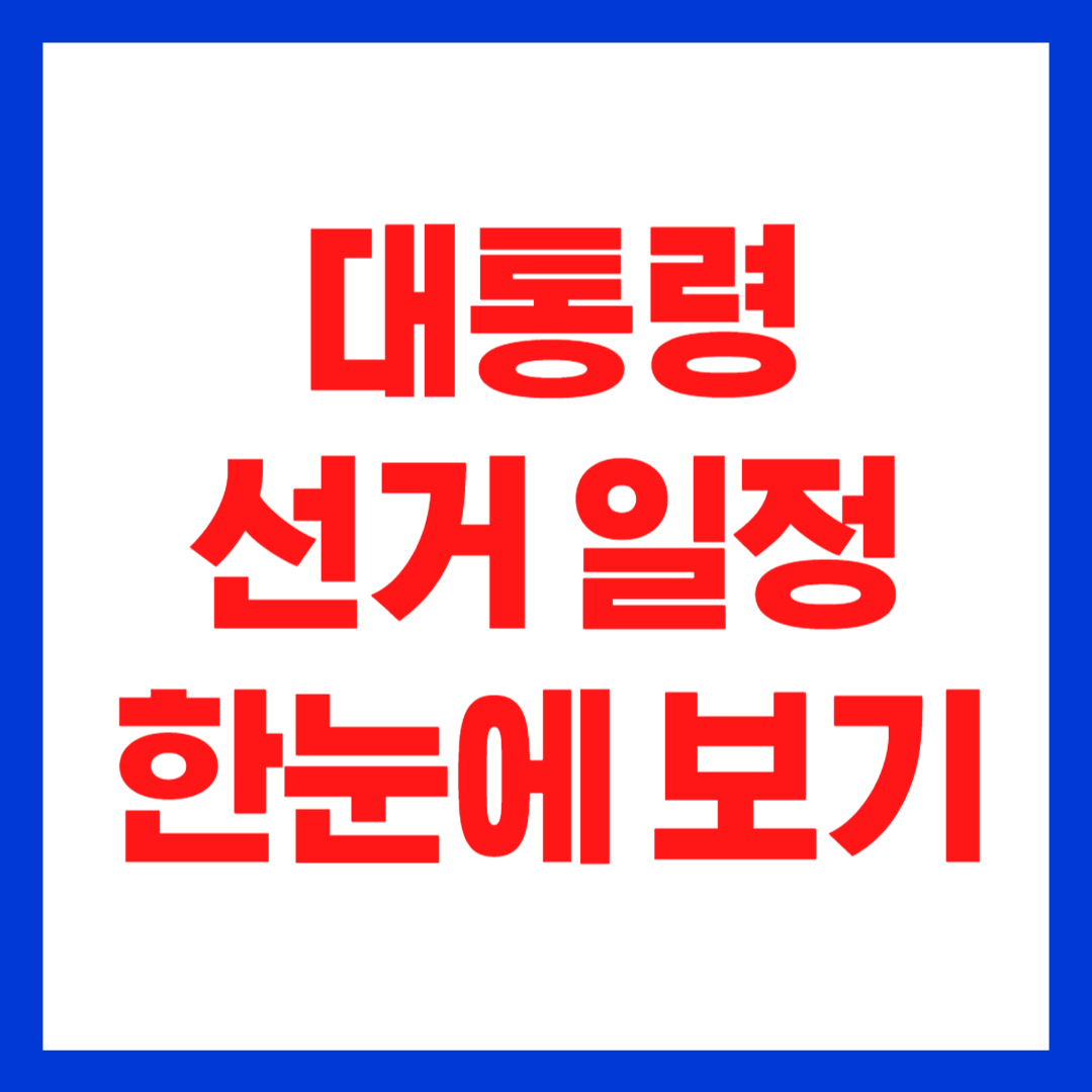 대통령선거 일정