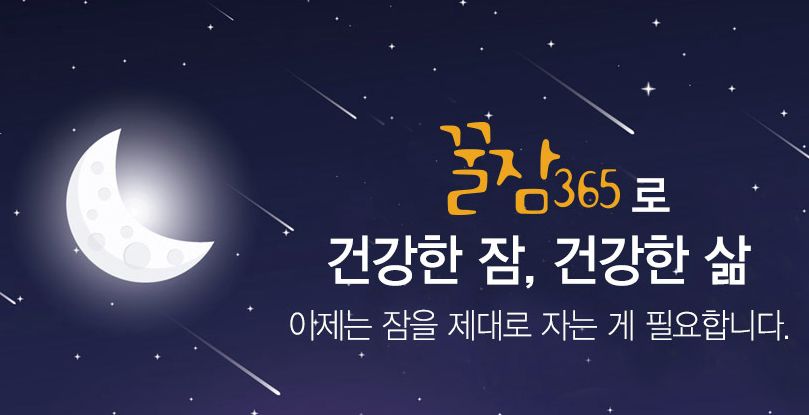 꿀잠365 효능