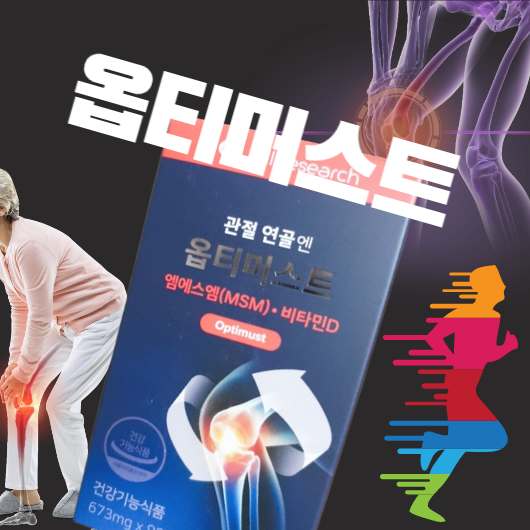 옵티머스트 효능 관절 고민 끝 통증