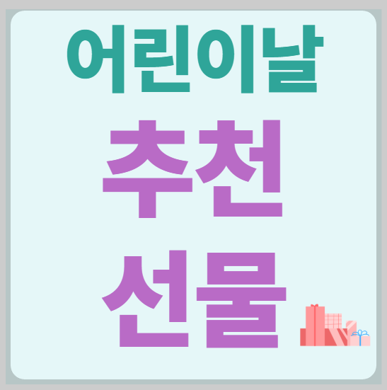 어린이날선물추천