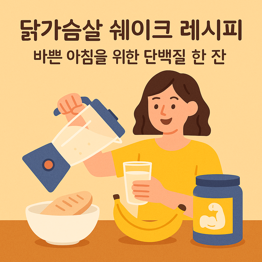 닭가슴살 쉐이크 레시피 바쁜 아침을 위한 단백질 한 잔