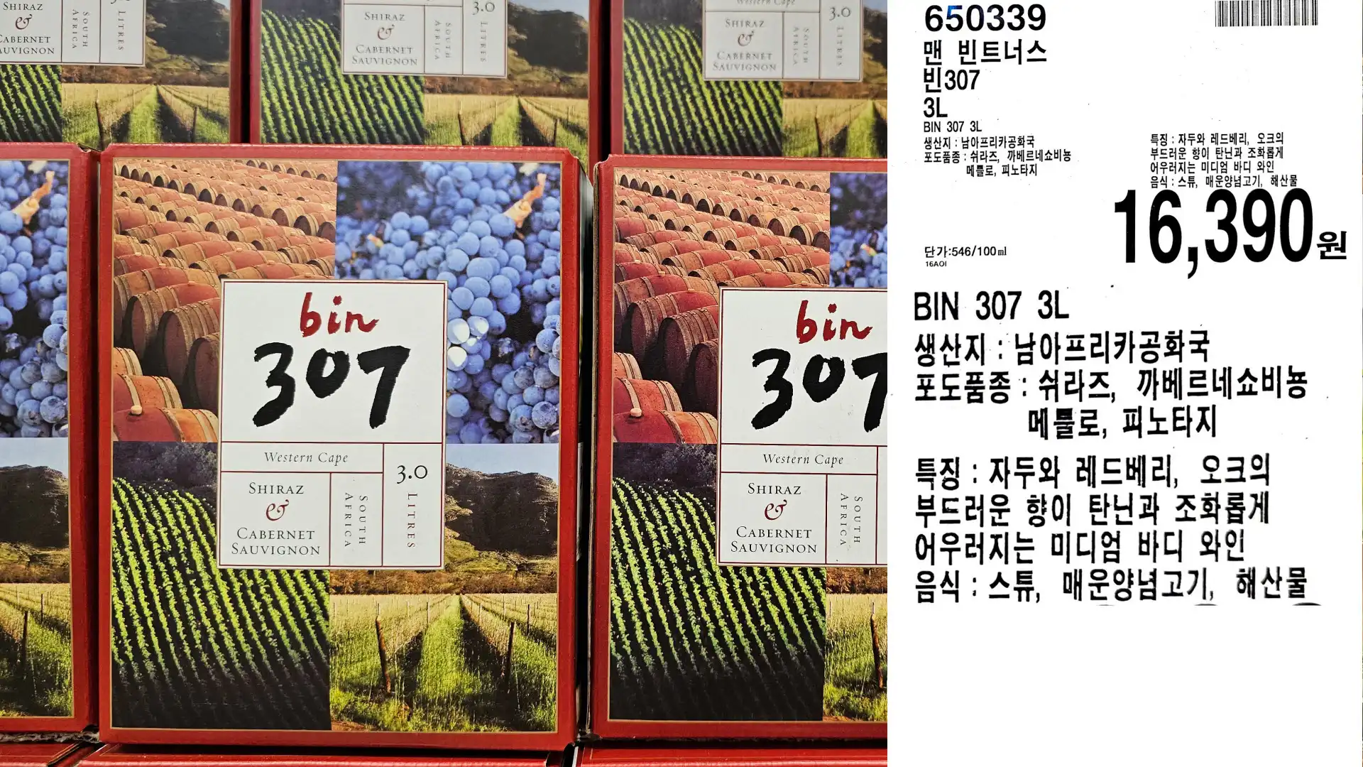 맨 빈트너스
빈307
3L
BIN 307 3L
생산지: 남아프리카공화국
포도품종: 쉬라즈, 까베르네쇼비뇽
메를로, 피노타지
단가:546/100ml
16,390원