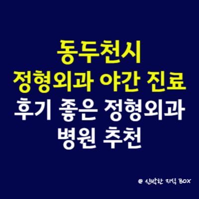 동두천시 정형외과 야간 진료 병원, 후기 좋은 정형외과 병원 추천