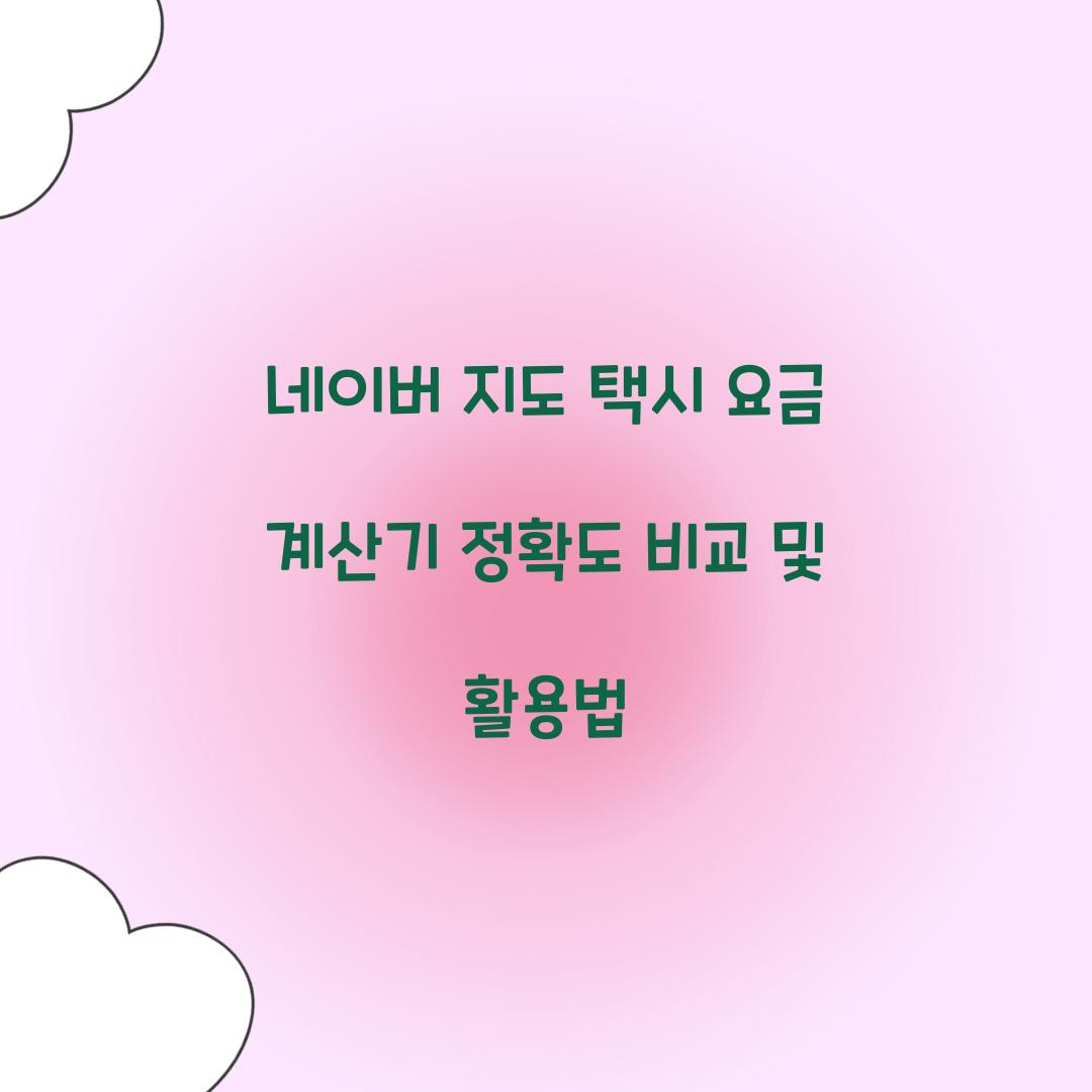 네이버 지도 택시 요금 계산기