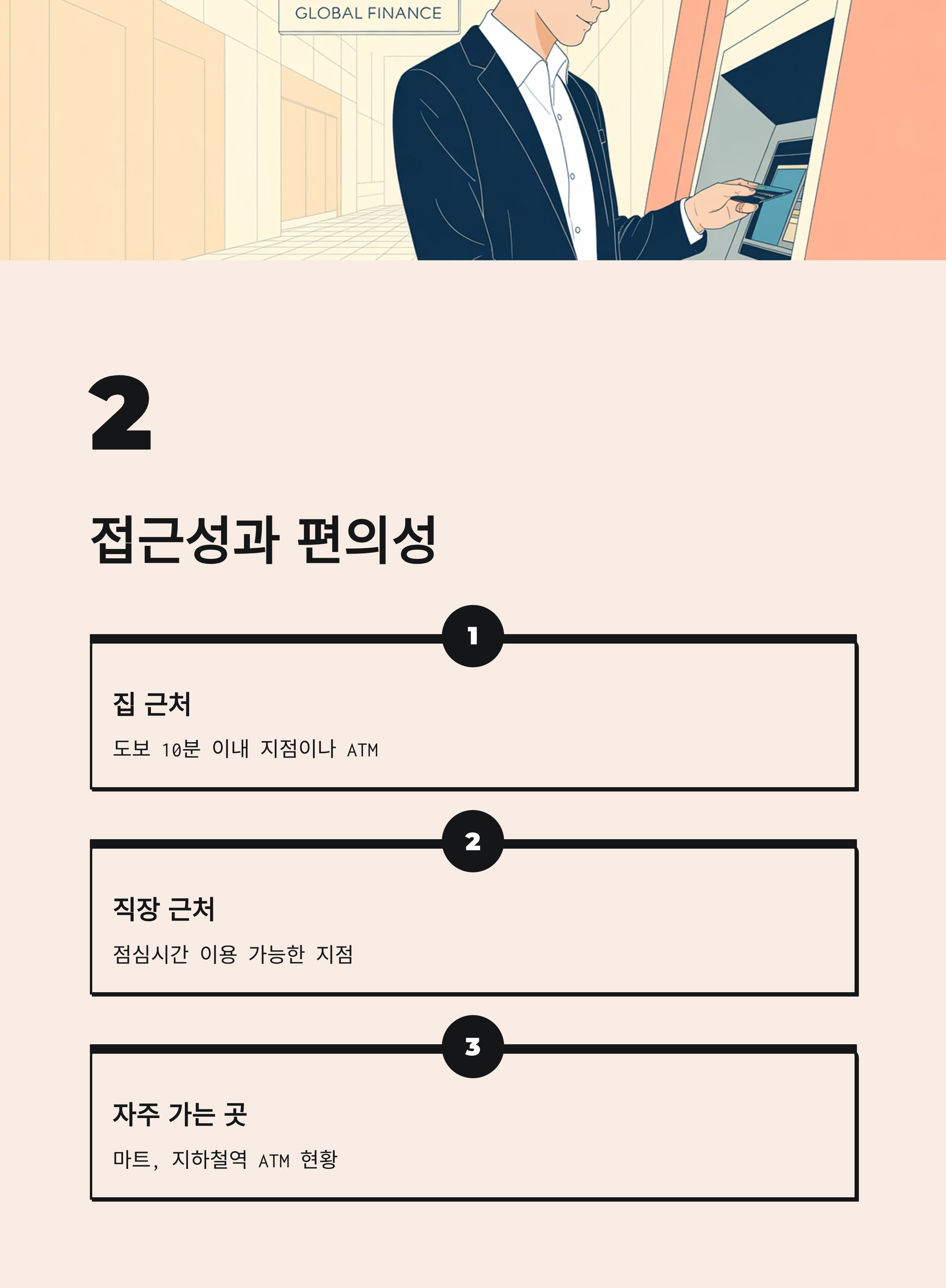 주거래 은행 접근성과 편의성