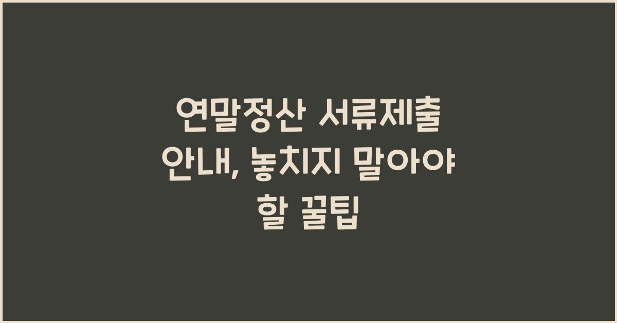 연말정산 서류제출 안내