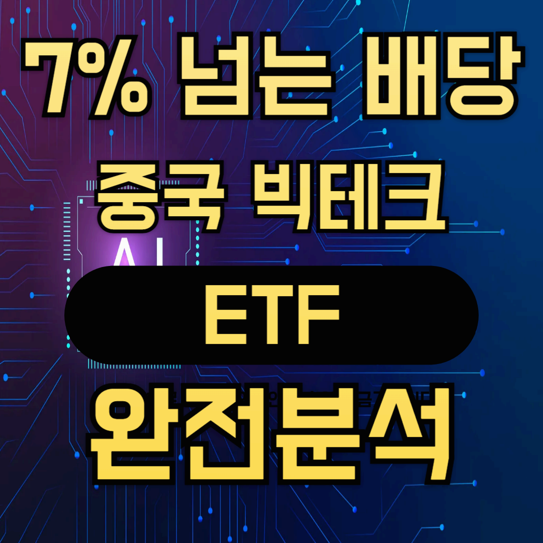 7% 넘는 배당 ETF? TIGER 차이나글로벌리더스 TOP3+ 중국 빅테크 ETF 완전분석!