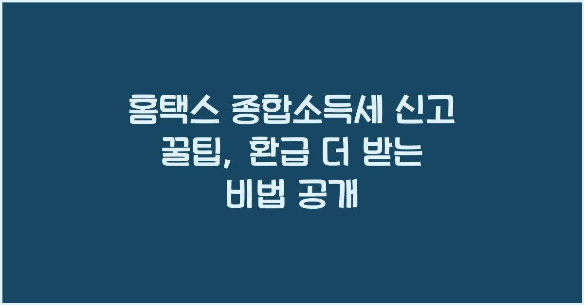 홈택스 종합소득세 신고