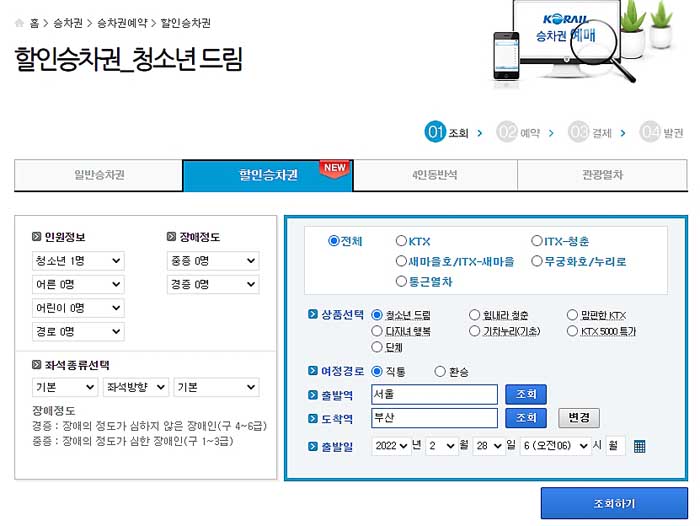 할인승차권-청소년드림
