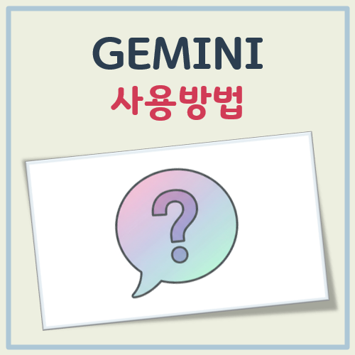 gemini 사용방법 대표 이미지