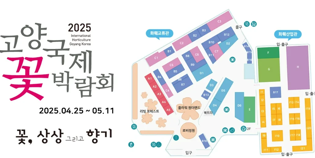 고양꽃박람회 티니핑정원 위치 및 입장 방법 2025