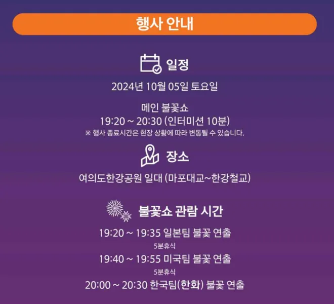 2024 불꽃축제 주차 정보