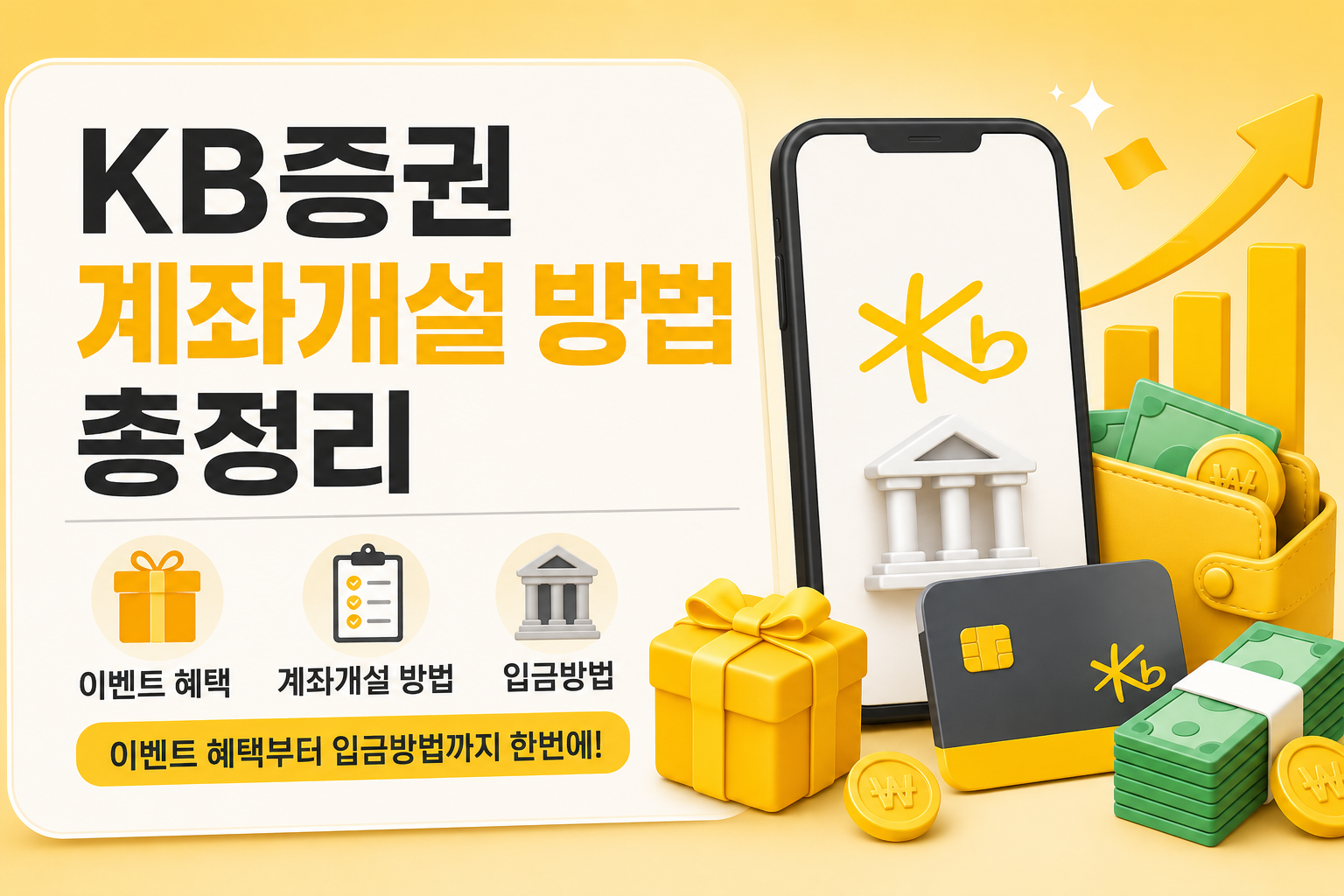 KB증권 계좌개설 방법 총정리|이벤트 혜택부터 입금방법까지 한번에 관련 사진