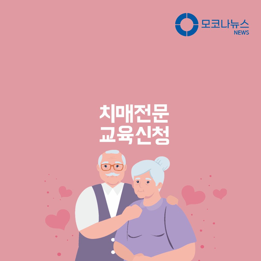 치매전문-교육신청