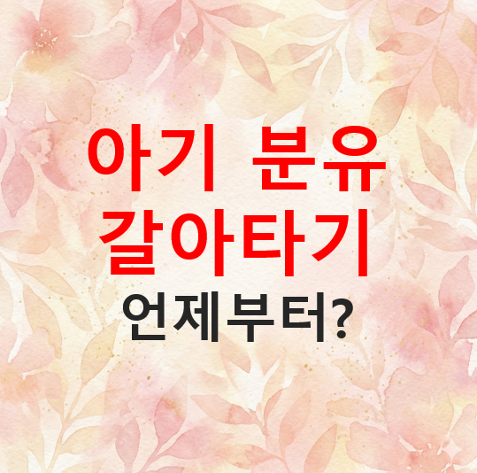 아기 분유 갈아타기, 조제유? 조제식? 헷갈린다면 꼭 보세요