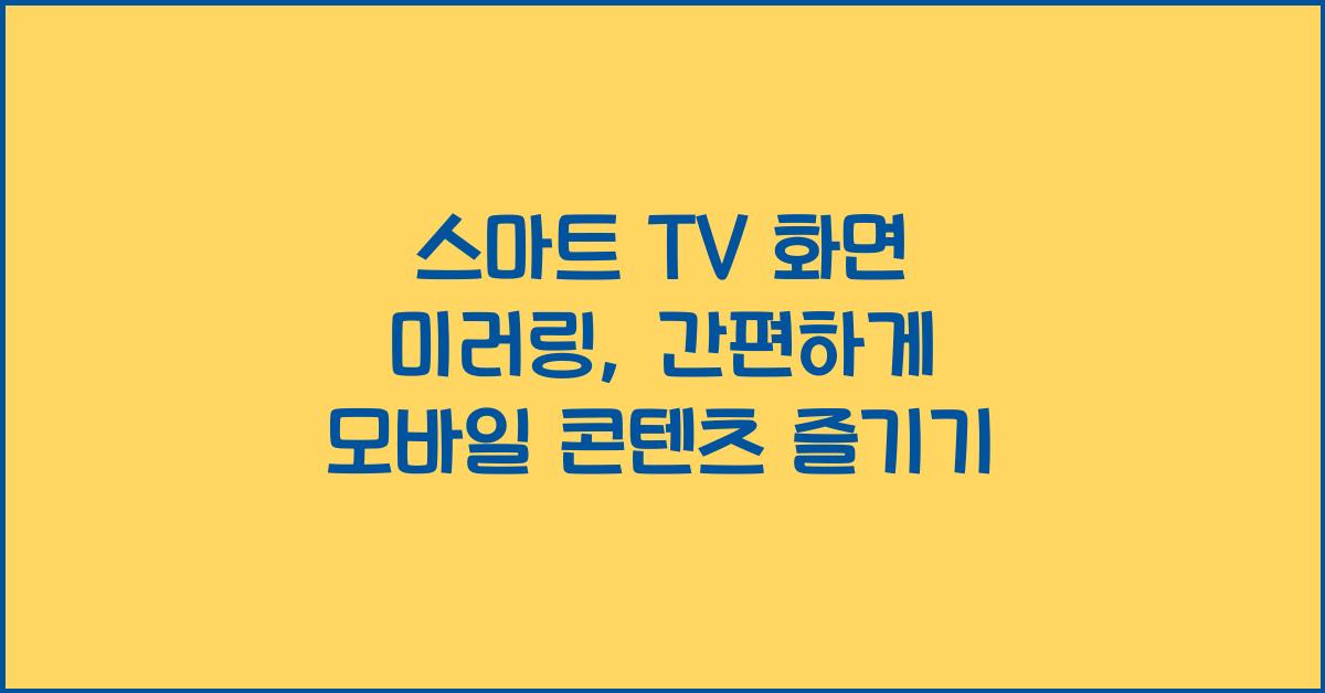 스마트 TV 화면 미러링