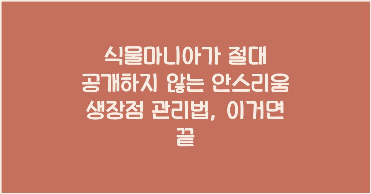 식물마니아가 절대 공개하지 않는 안스리움 생장점 관리법