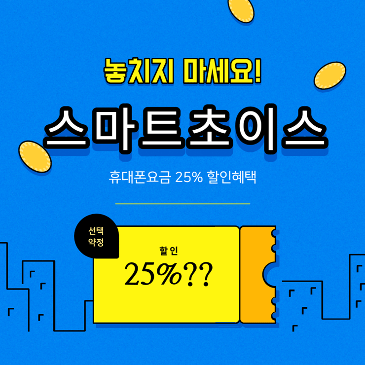 스마트초이스