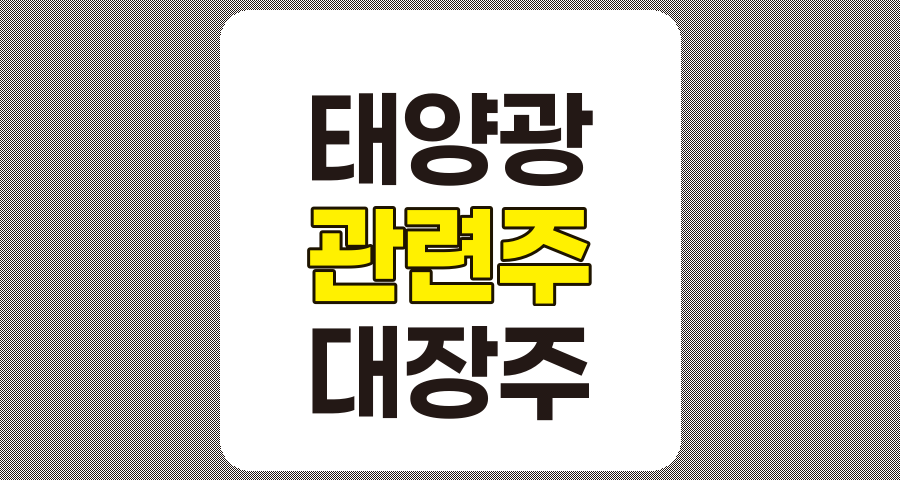 태양광 관련주 대장주 TOP 3 및 신재생에너지 개요