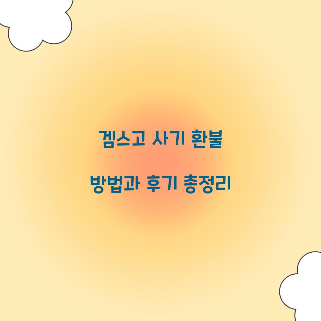 겜스고 사기 환불