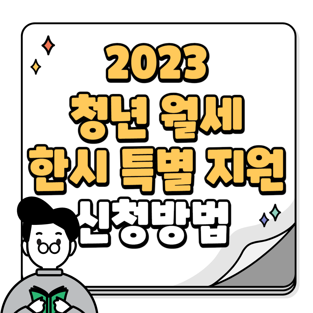 2023 청년 월세 한시 특별 지원 신청방법