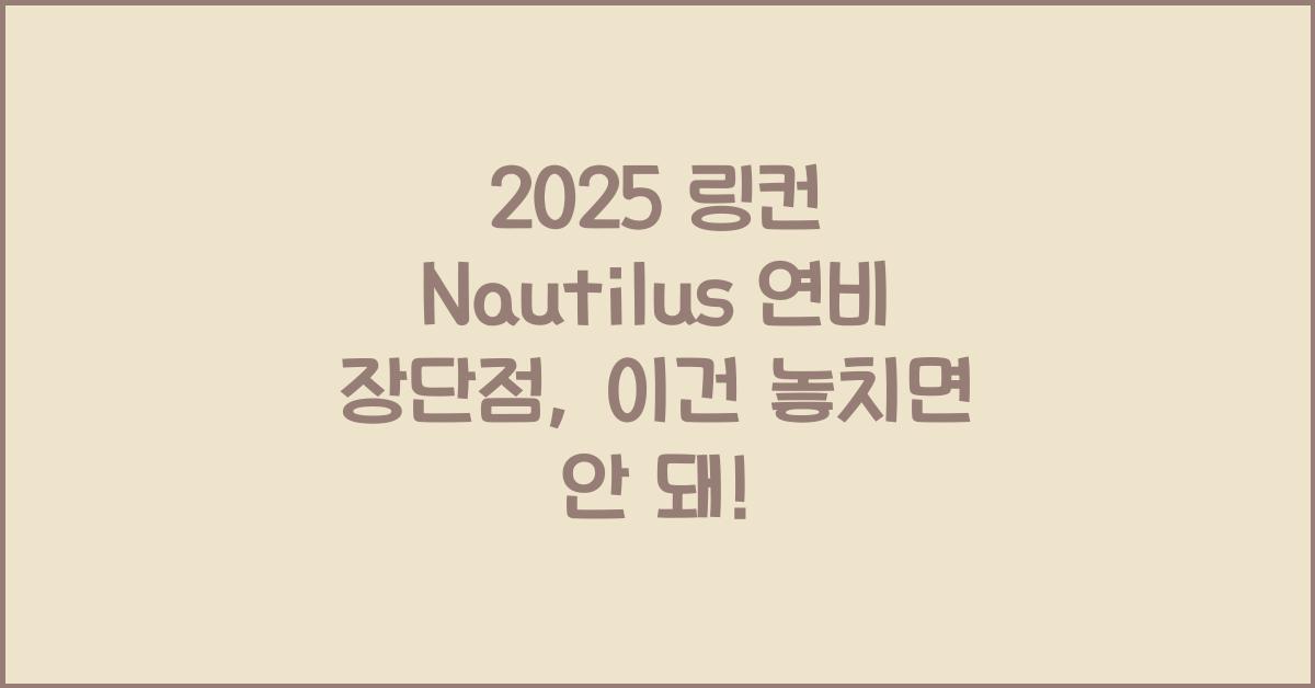 2025 링컨 Nautilus 연비 장단점