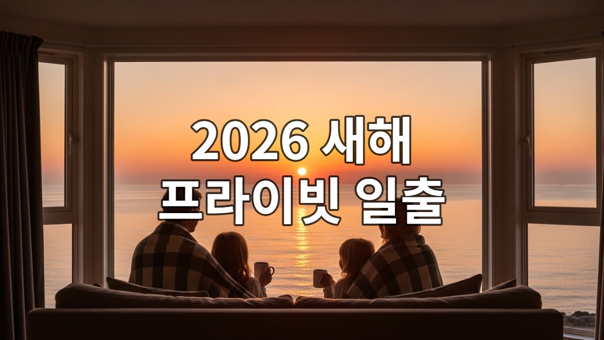 2026년 새해, 바다 위로 떠오르는 일출을 따뜻한 실내에서 가족이 함께 감상하는 프라이빗 풀빌라의 아늑한 전경.