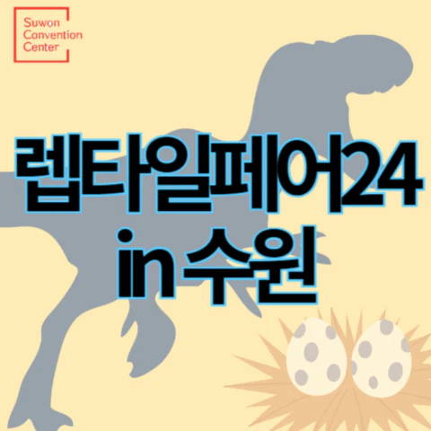 렙타일페어24_수원_썸네일