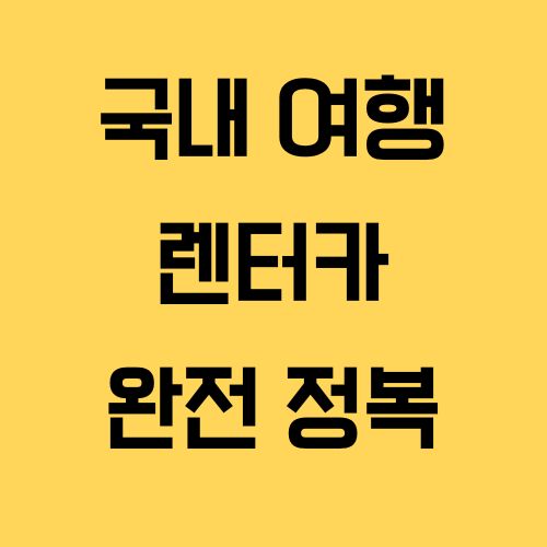 국내여행 렌터카 완전 정복! 저렴한 예약 전략