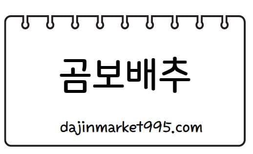 곰보 배추의 효능 및 섭취방법