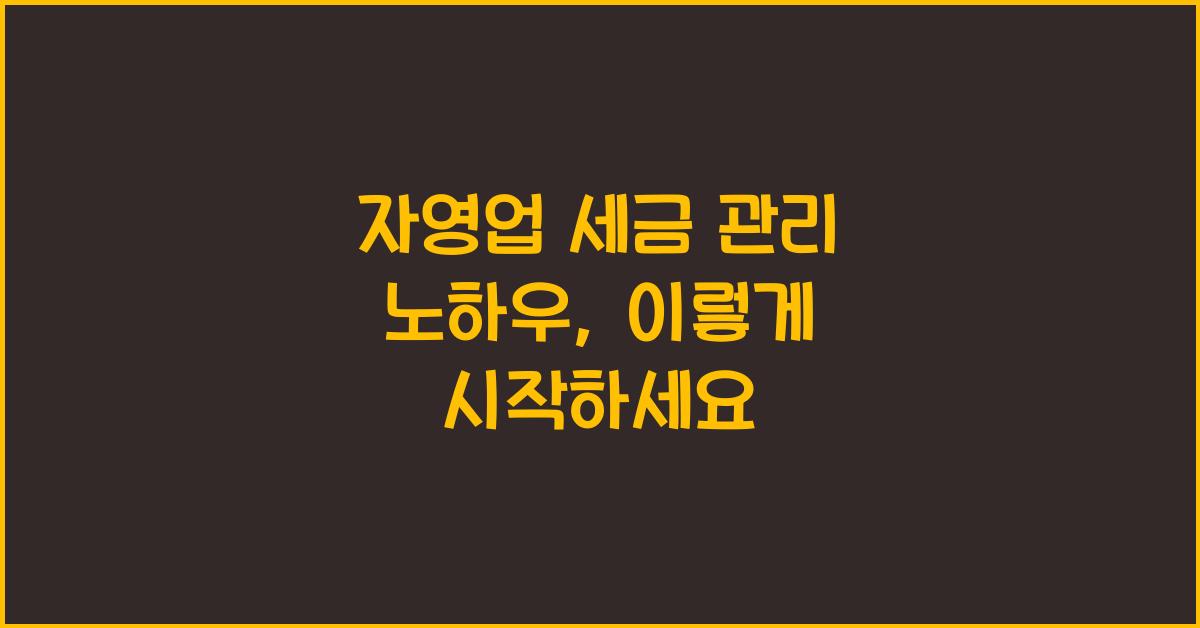 자영업 세금 관리 노하우