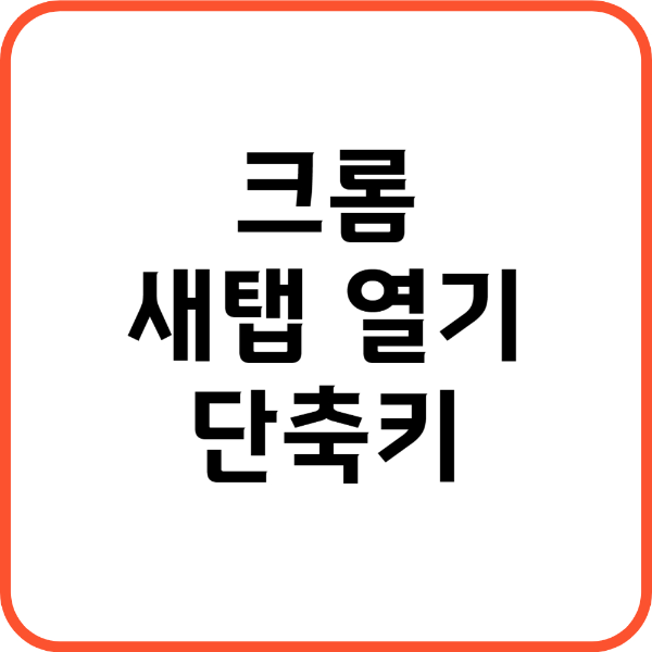 크롬 새탭 단축키 썸네일