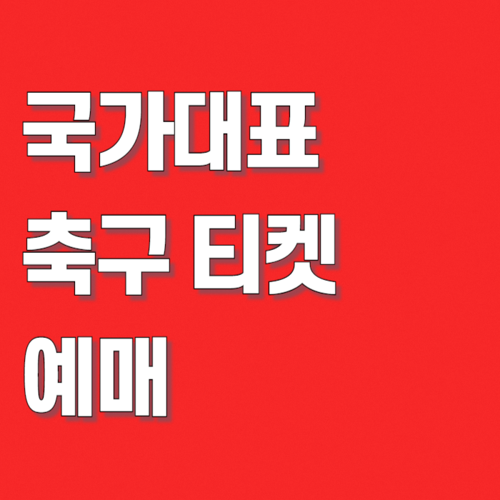 국가대표-축구-티켓-예매-썸네일