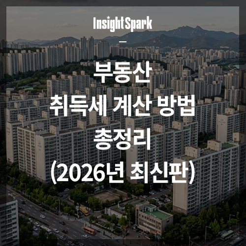 부동산 취득세 계산 방법 총정리 (2026년 최신판)