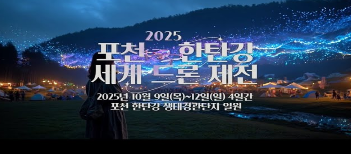 포천 한탄강 세계드론제전