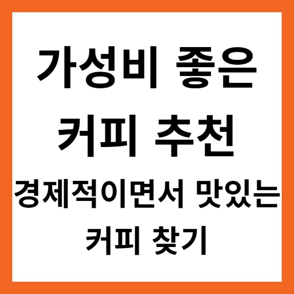 가성비 좋은 커피 추천 - 경제적이면서 맛있는 커피 찾기