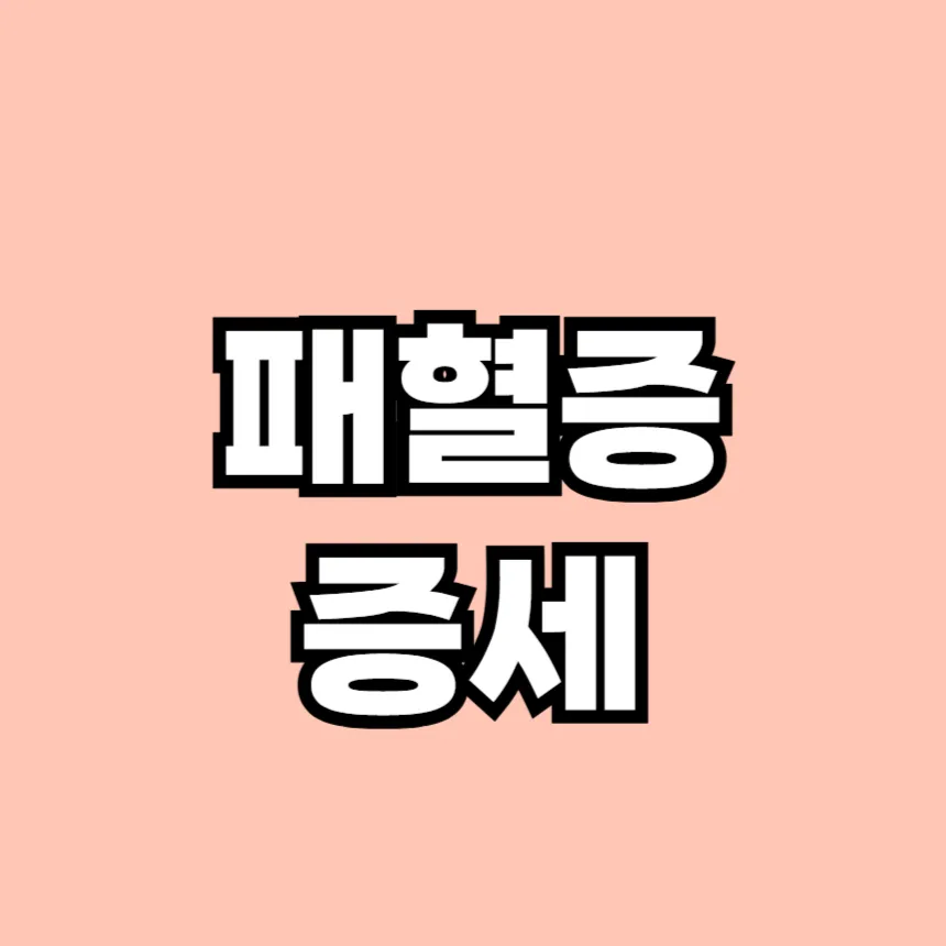 패혈증 증세