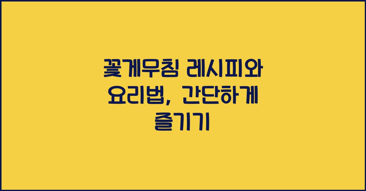 꽃게무침