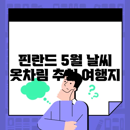 핀란드 5월 날씨 옷차림 추천 여행지