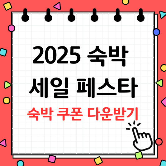 숙박 세일 페스타 쿠폰 다운로드