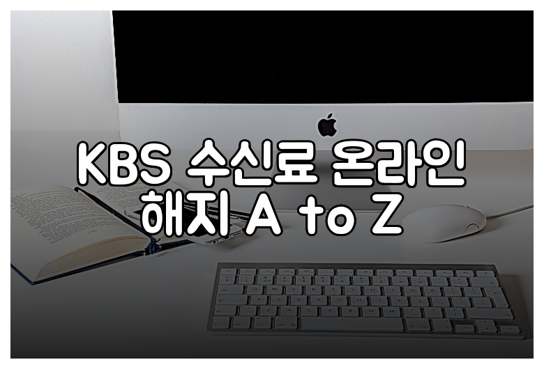 KBS 수신료 온라인 해지 A to Z