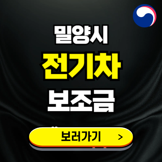 밀양시 전기차 보조금 지원 신청하기 ❘ 2025 지급대상 및 차종 보기