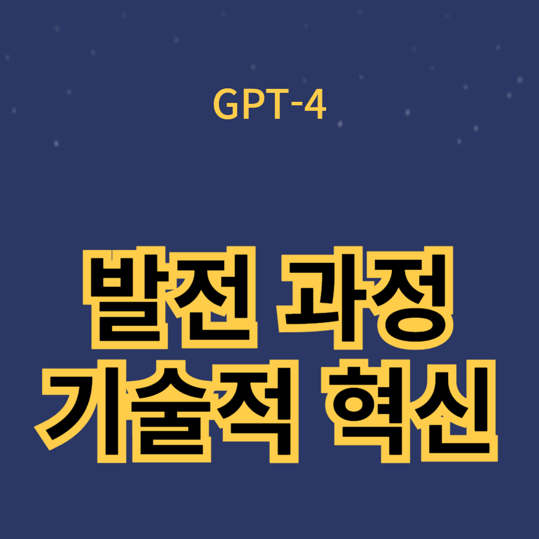 GPT-4의 발전 과정과 기술적 혁신