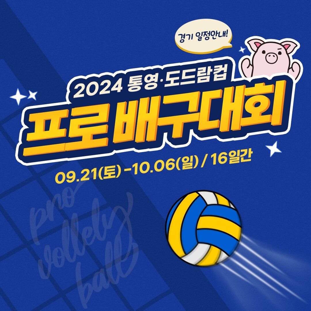 2024 통영 도드람컵 여자부