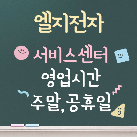 엘지전자 서비스센터 영업시간 ❘ 토요일, 일요일, 공휴일