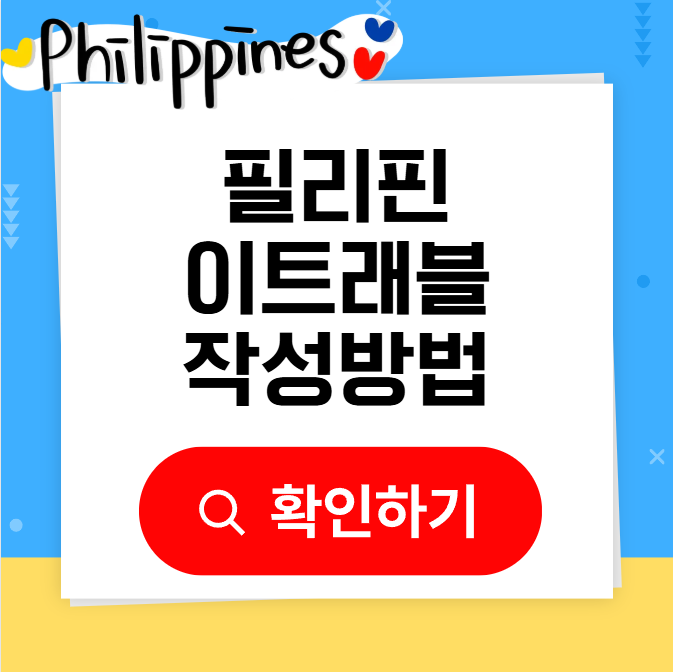 필리핀 이틀래블 작성방법