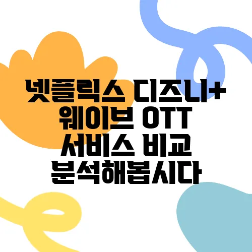 넷플릭스 디즈니+ 웨이브 OTT 서비스 비교 분석해봅시다