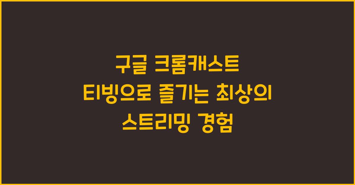 구글 크롬캐스트 티빙