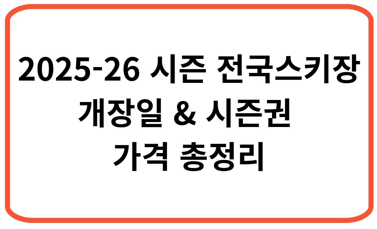 2025-26 시즌 전국 스키장 개장일 &amp; 시즌권 가격 총정리